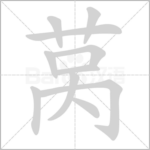 莴字笔顺