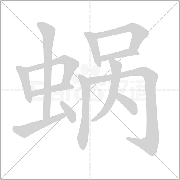 蜗字笔顺