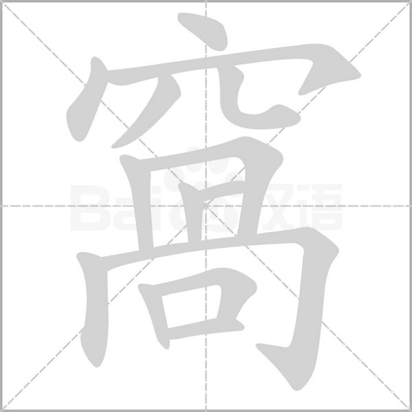 窩字笔顺