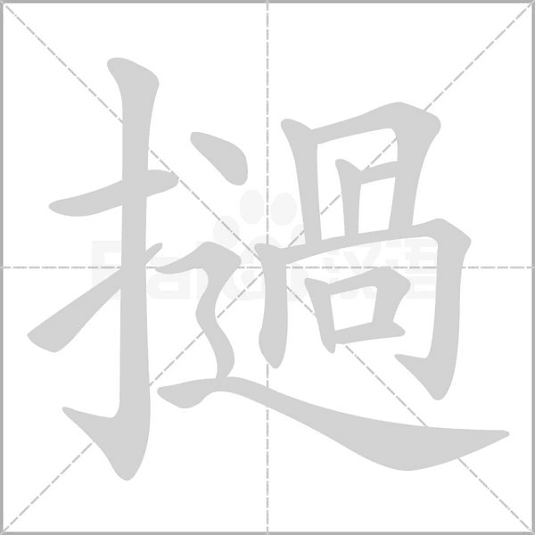 撾字笔顺