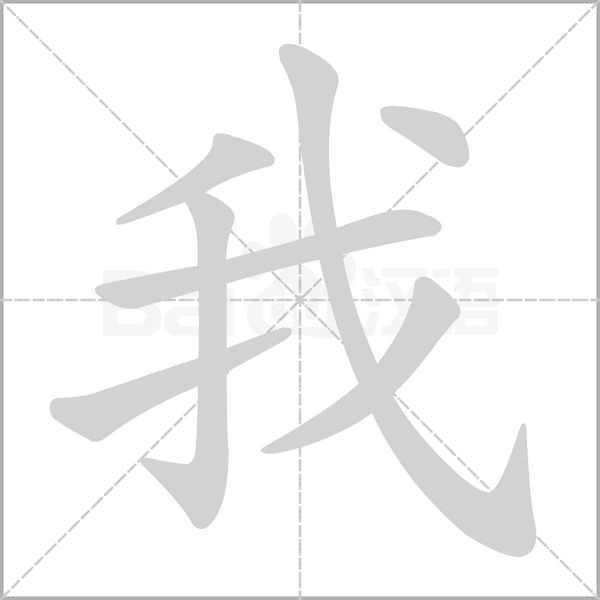 我字笔顺